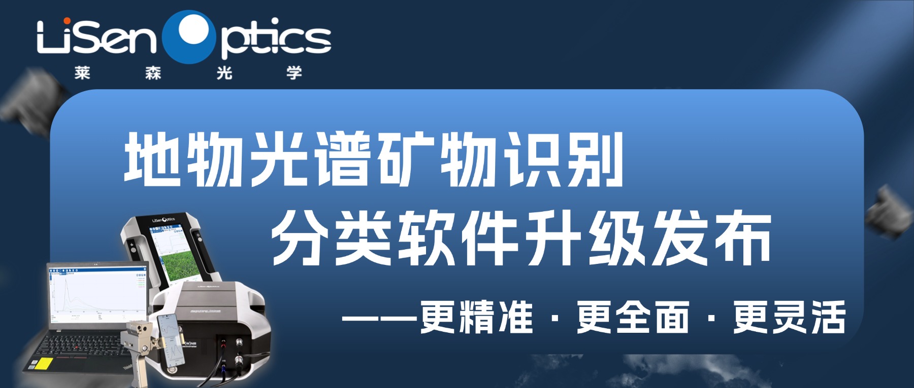 地物光譜礦物識別分類軟件 —— 算法再升級，精準(zhǔn)度與效率雙突破